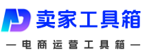 卖家电商工具箱